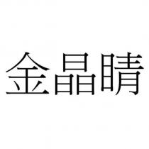 金晶睛