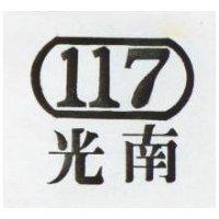 南光及 117 圖