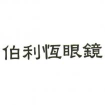 伯利恆眼鏡