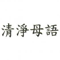 清淨母語