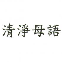 清淨母語