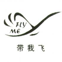 帶我飛 FLY ME 及圖