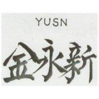 金永新 Yusn