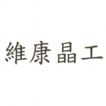 維康晶工