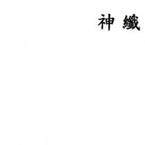 神纖