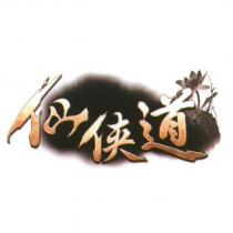 仙俠道及圖