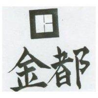 金都及圖