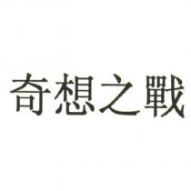 奇想之戰