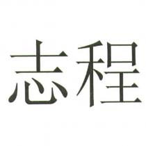 志程