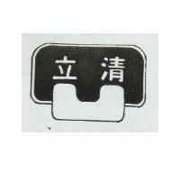 立清及圖