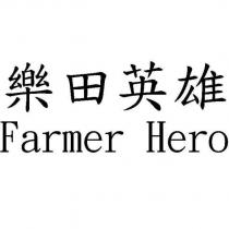 樂田英雄 Farmer Hero