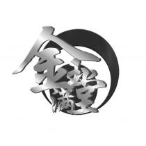 金玉滿堂及圖