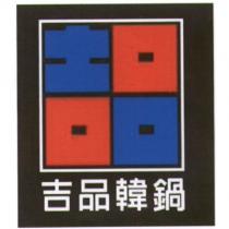 吉品韓鍋及圖