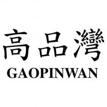 高品灣 GAOPINWAN