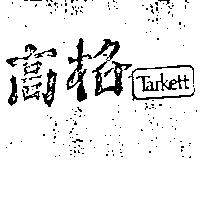 高格 TARKETT 