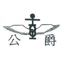 公爵及圖