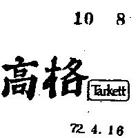 高格 TARKETT 