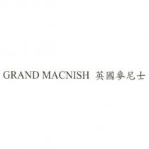 GRAND MACNISH 英國麥尼士