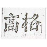 高格