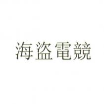 海盜電競