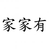 家家有
