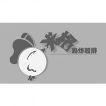 米格轟炸雞排及圖