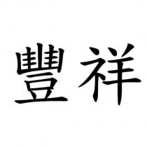 豐祥