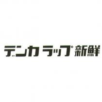デンカ ラップ 新鮮