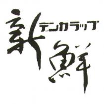 新鮮/ デンカラップ