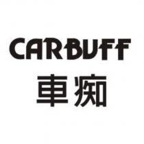 CARBUFF 車痴