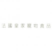 法國皇家寵物食品