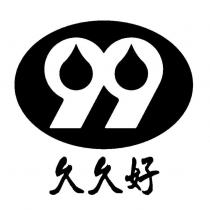 久久好 99 及圖