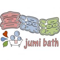 喜澡澡,jumi bath 及圖