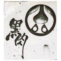 黑肉及圖