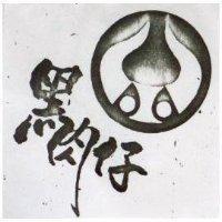 黑肉仔及圖
