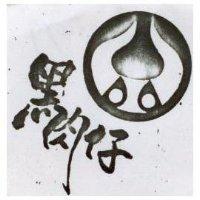黑肉仔及圖
