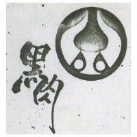 黑肉及圖