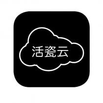 活瓷雲及圖