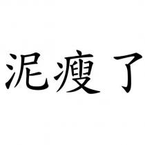 泥瘦了
