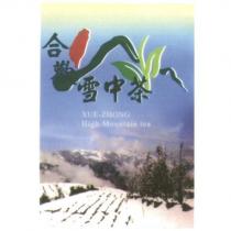 合歡雪中茶 XUE-ZHONG 及圖