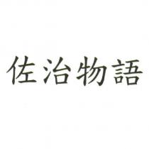 佐治物語