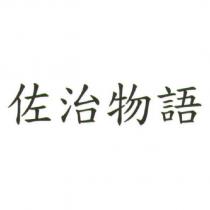 佐治物語