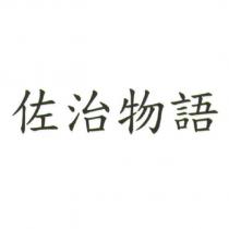 佐治物語
