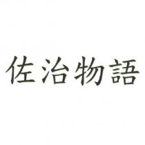 佐治物語