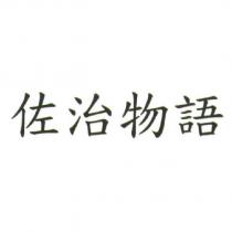 佐治物語