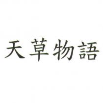 天草物語