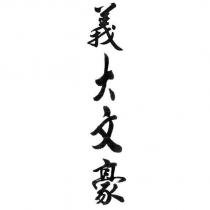 義大文豪