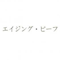 エイジング.ビ一フ