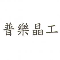 普樂晶工