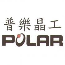 普樂晶工 POLAR 及圖